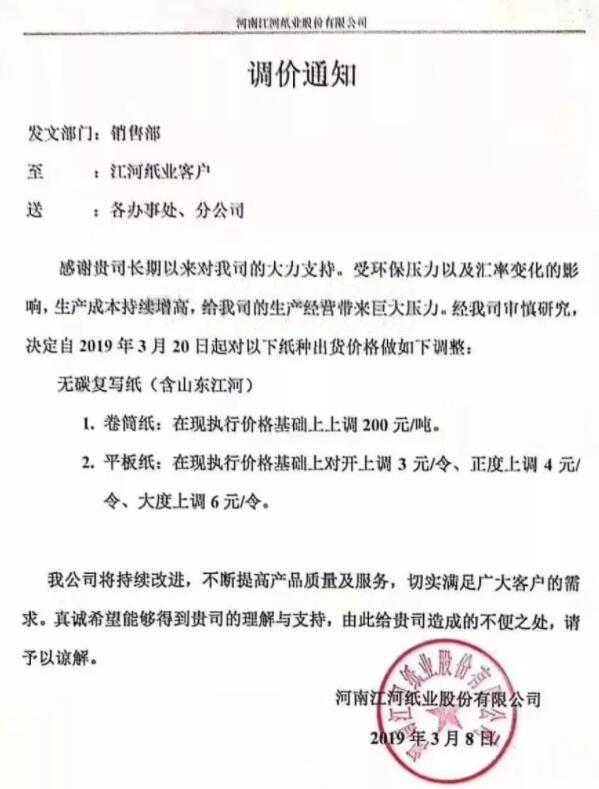 原纸迎来第三轮涨价潮 涨价幅度最高300元/吨