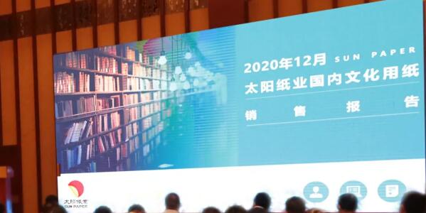 2020年度太阳纸业文化用纸营销会议圆满收官